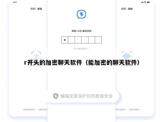 r开头的加密聊天软件（能加密的聊天软件）