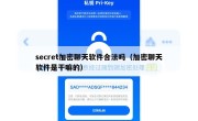 secret加密聊天软件合法吗（加密聊天软件是干嘛的）