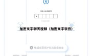 加密文字聊天视频（加密文字软件）