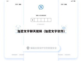 加密文字聊天视频（加密文字软件）