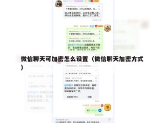 微信聊天可加密怎么设置（微信聊天加密方式）