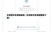 无痕聊天免费破解版（无痕聊天免费破解版下载）