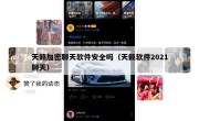 天籁加密聊天软件安全吗（天籁软件2021聊天）