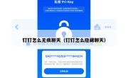 钉钉怎么无痕聊天（钉钉怎么隐藏聊天）