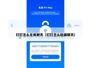 钉钉怎么无痕聊天（钉钉怎么隐藏聊天）