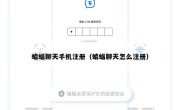 蝙蝠聊天手机注册（蝙蝠聊天怎么注册）