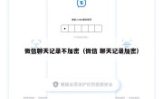 微信聊天记录不加密（微信 聊天记录加密）