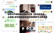 加密wifi破解微信聊天记录（微信密码怎么破解,如何破解微信密码查看聊天记录我来）