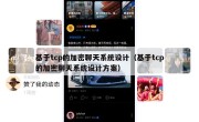 基于tcp的加密聊天系统设计（基于tcp的加密聊天系统设计方案）