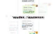 飞船加密聊天（飞船加密聊天软件）