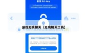 游戏无痕聊天（无痕聊天工具）