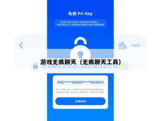 游戏无痕聊天（无痕聊天工具）