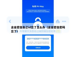 企业密信自己id忘了怎么办（企业密信密码忘了）