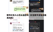 聊天红包入口怎么加密码（红包聊天室赚钱是真的吗）