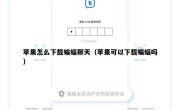 苹果怎么下载蝙蝠聊天（苹果可以下载蝙蝠吗）