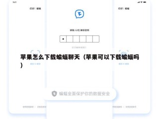 苹果怎么下载蝙蝠聊天（苹果可以下载蝙蝠吗）