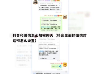 抖音和微信怎么加密聊天（抖音里面的微信对话框怎么设置）