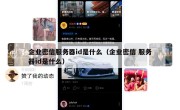 企业密信服务器id是什么（企业密信 服务器id是什么）