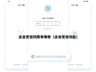企业密信权限有哪些（企业密信功能）