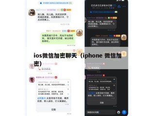ios微信加密聊天（iphone 微信加密）