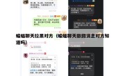 蝙蝠聊天拉黑对方（蝙蝠聊天撤回消息对方知道吗）