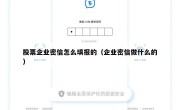 股票企业密信怎么填报的（企业密信做什么的）