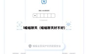 l蝙蝠聊天（蝙蝠聊天好不好）