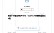 白鸽子加密聊天软件（白鸽app赚钱是真的吗）