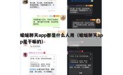 蝙蝠聊天app都是什么人用（蝙蝠聊天app是干嘛的）