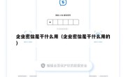 企业密信是干什么用（企业密信是干什么用的）