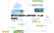 基于des加密的tcp聊天程序（tcp加密通信）