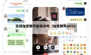 在线加密聊天能投诉吗（加密聊天secret）