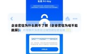 企业密信为什么截不了屏（企业密信为啥不能截屏）
