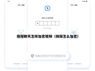 探探聊天怎样加密视频（探探怎么加密）