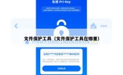 文件保护工具（文件保护工具在哪里）