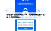 蝙蝠是中国的聊天软件吗（蝙蝠聊天的软件是哪个公司研发的）