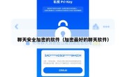 聊天安全加密的软件（加密最好的聊天软件）