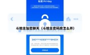 斗地主加密聊天（斗地主密码房怎么开）