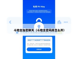 斗地主加密聊天（斗地主密码房怎么开）