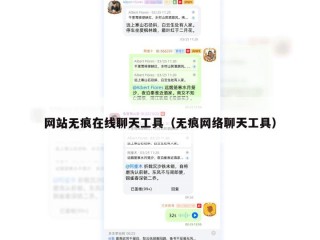 网站无痕在线聊天工具（无痕网络聊天工具）