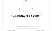 企业密信网站（企业密信管网）