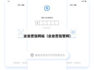 企业密信网站（企业密信管网）