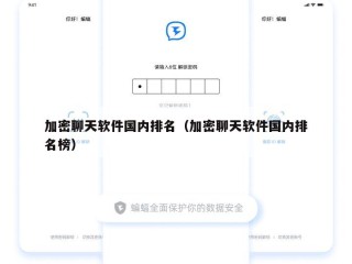 加密聊天软件国内排名（加密聊天软件国内排名榜）