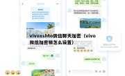 vivoxshto微信聊天加密（vivo微信加密锁怎么设置）