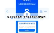 私有化文档管理（如何把私有文档改为公开）