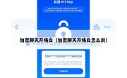 加密聊天开场白（加密聊天开场白怎么说）