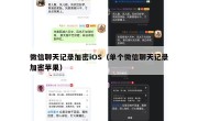 微信聊天记录加密iOS（单个微信聊天记录加密苹果）