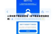 人家叫我下载企业密信（说下载企业密信做任务）