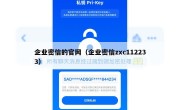 企业密信的官网（企业密信zxc112233）