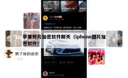 苹果照片加密软件聊天（iphone图片加密软件）